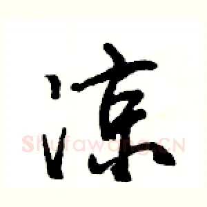 凉