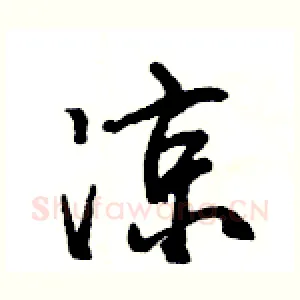 凉
