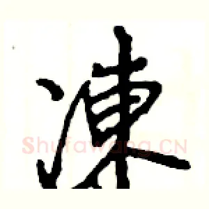 凍
