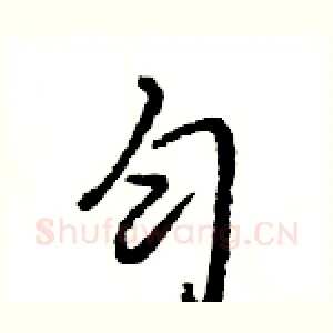 匀