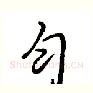 匀