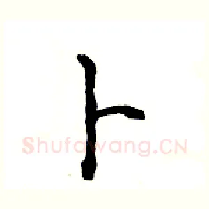 卜