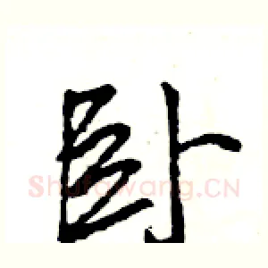 卧