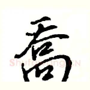 喬