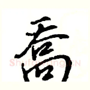 喬