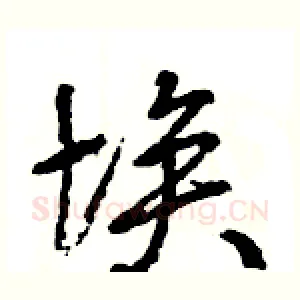 埃