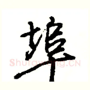 埠