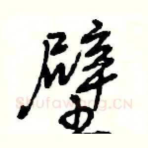 壁