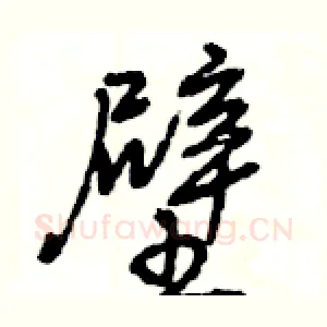 壁