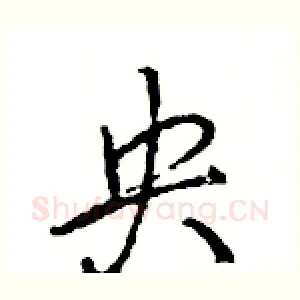 央