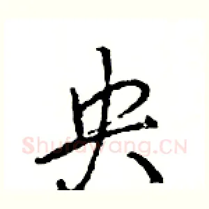 央