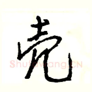 壳