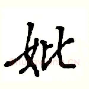 妣