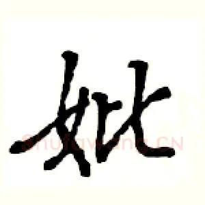 妣