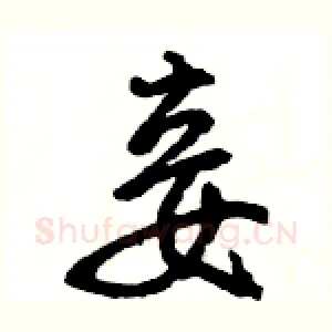 妾