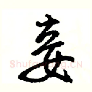 妾
