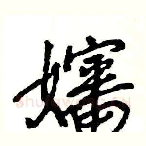 嬸