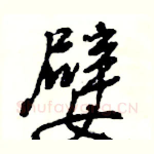 嬖