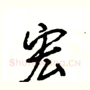 宏