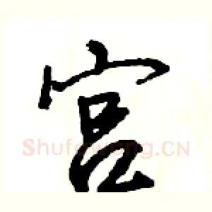 宫