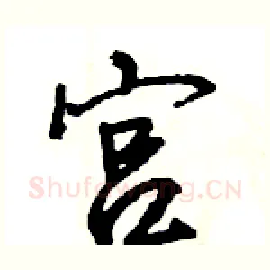 宫