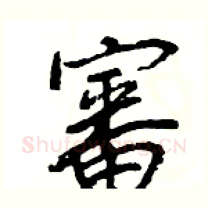 審