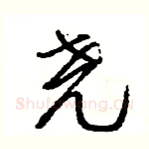 尧