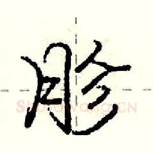 胗