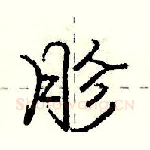 胗