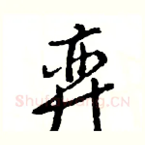 弈