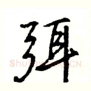弭