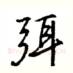 弭