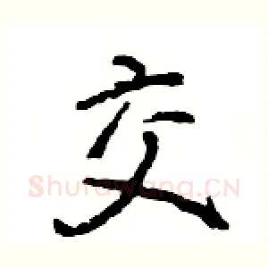 交