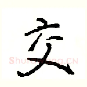 交