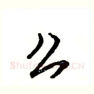 么