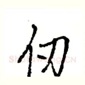 仞