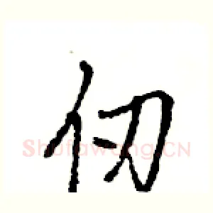 仞