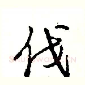 伐