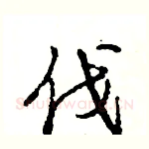 伐