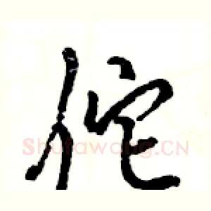 佗