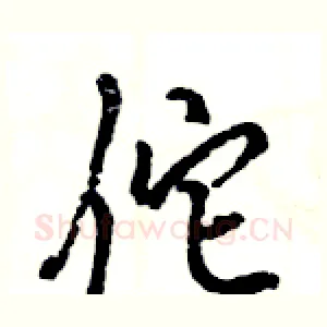 佗