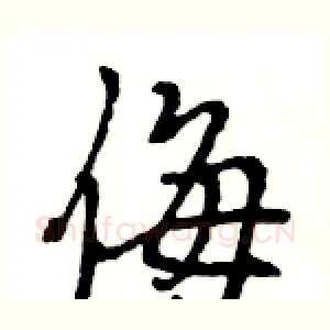 侮