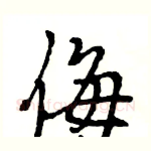 侮