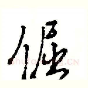 倔