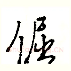 倔