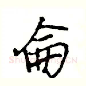 侖