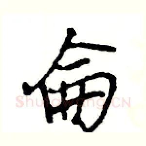 侖