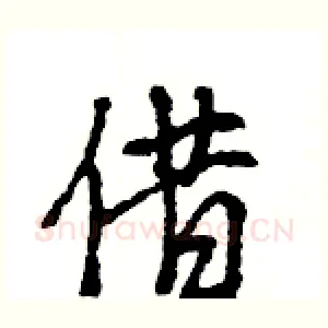 借