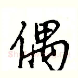 偶