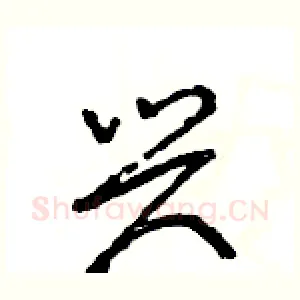 兴